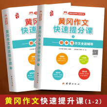 初中作文书黄冈作文快速提分课 中考满分作文素材初中版同步作文（全2册）