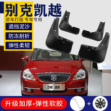 别克凯越挡泥板07 08 2010 2013 2015原厂专用汽车配件老后轮胎档 08-17款凯越【弹性软胶 加厚】4片装