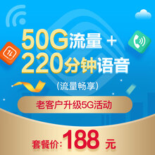 中国移动 上海移动 智选套餐188档（50G+220分钟）