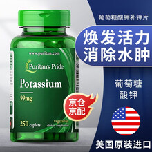 普丽普莱（Puritan's Pride）补钾片葡萄糖酸钾易吸收螯合钾消水肿 美国原装进口 99mg*250片