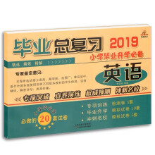 2019小学毕业总复习·英语（小升初试卷 小学毕业升学必备 全国