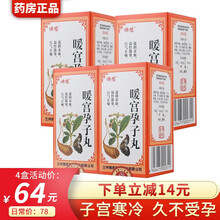 佛慈 暖宫孕子丸（浓缩丸）200丸 滋阴养血温经散寒行气止痛子宫寒冷久不受孕药品 4盒装】暖宫孕子丸（一个月量）低至16/盒