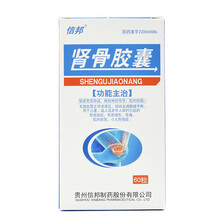 信邦 肾骨胶囊 0.05g*60粒/盒肌肉收缩骨质疏松症骨质增生促进骨质形成小儿佝偻症疼痛肌肉痉挛补 1盒装