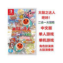 Nintendo NS 家用游戏 游戏软件 顺丰 太鼓之达人 咚咔！二合一大冒险 中文版现货