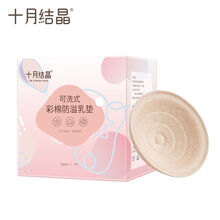 十月结晶 可洗式防溢乳垫6片装 循环使用溢奶垫 舒适透气款6片装