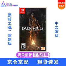 任天堂(Nintendo) Switch游戏卡带NS健身环塞尔达宝可梦怪物猎人崛起剑盾宝可梦马里奥 黑暗之魂1 黑魂1 重制版 中文 现货