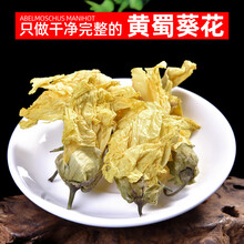 同仁堂黄蜀葵花250克g中药蜀葵花药材新货黄葵花黄秋葵花大蜀季花中药材