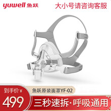 鱼跃（yuwell）呼吸机原装面罩通用型鼻罩家用呼吸器配件 鼻面罩YN-02款 口鼻面罩款升级款YF-02