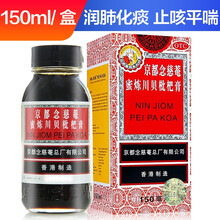 京都念慈菴 蜜炼川贝枇杷膏 润肺化痰 止咳平喘 护喉利咽 生津补气 调心降火 1盒（150ml/瓶）