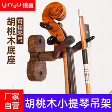 银鱼实木小提琴挂钩专用墙壁挂架打孔钉墙式家用吊架配件可挂琴弓 胡桃木小提琴吊架