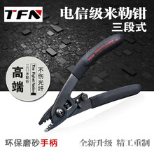 TFN 三口光纤米勒钳 电信级高端定制版 三段式 不伤纤 剥纤钳 进口钢 光纤涂覆层剥离钳