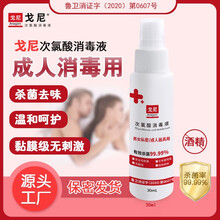 戈尼次氯酸消毒液男女私处消毒喷雾内裤消毒私处洗液洁阴消毒液私处洗液女性私处护理去味杀菌止痒30ml