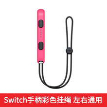 mijv适用于任天堂switch双手柄joycon挂绳彩色防滑ns游戏机配件手绳左右手柄通用 粉色【1条装】