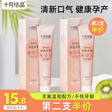 十月结晶孕妇牙膏孕妇专用怀孕期牙膏月子口腔护理清新口气用品