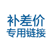 补差价  勿拍 红色