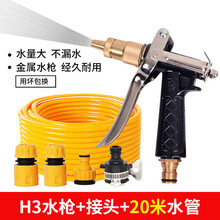 高压汽车洗车水枪家用全铜喷枪喷头浇花水管软管刷车用品防冻水带 H3水枪+20米圆管+塑料接头