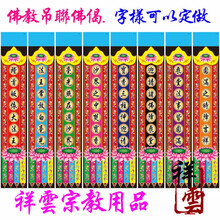 布置佛教挂联对联佛偈挽联道场偈语彩色吊联藏头诗挽联绸缎布(一套八条） 联A大法王 单个20*100厘米