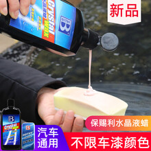 保赐利 汽车蜡水晶液蜡白色车黑色车珍珠白红车上光去污蜡打蜡抛光养护蜡车漆镜面美容用品保护蜡 水蜡液蜡