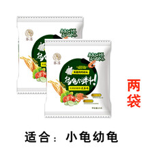 乌龟食物龟粮通用 龟粮饲料巴西龟小乌龟专用粮幼龟虾干乌龟饲料 小龟幼龟粮20g*2包