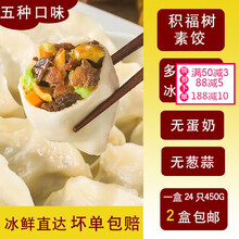 纯素食饺子馄饨全素积福树净素胡萝卜菠菜素水饺素菜佛家 【2袋/48只】松茸1+冬菇1