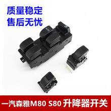 适用于大发森雅玻璃升降器开关 一汽森雅M80 S80电动车窗总开关 老款单开关