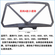 美科电子琴乐谱架琴谱架书架980谱架新韵电子琴永美谱架通用 美科A款小谱架