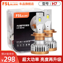 佛山照明（FSL）大白鲨PRO汽车LED大灯灯泡改装车灯超亮聚光H7强光H4远近一体9012远光灯 【H7 12V 45W】一对
