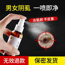 阴虱药男士用女私处瘙痒去虱子药除虱卵净虱灵百部酊灭阴虱喷剂 1瓶