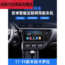 17-19款新丰田卡罗拉/雷凌安卓智能车机导航4G中控显示大屏一体机 WiFi版（1G运行+16G内存） 连接手机热点上 官方标配