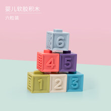 软积木可咬 婴儿软胶积木宝宝6-8个月0-1岁早教软积木硅胶玩具可啃咬水煮 软胶积木6件套