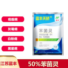 江苏蓝丰天骄 50%苯菌灵 灰霉病菌核病白粉病疮痂病黑星病农药杀菌剂 100克/袋*3袋