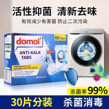 德国domol 洗衣机清洗剂杀菌消毒泡腾片清洁片滚筒波轮去污渍神器槽 30块装(分装)