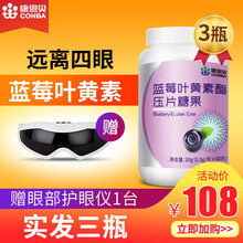 康恩贝蓝莓叶黄素儿童青少年学生可配咀嚼片越橘叶黄素酯护眼片维生素A成人胡萝卜素 2瓶装【含赠品到手3瓶，共180片】