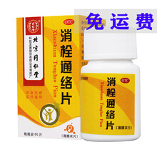 同仁堂 消栓通络片60片活血化瘀 温经通络 半身不遂 肢体麻木 1盒装*0.38g*60片