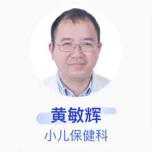 黄敏辉 小儿保健科 主任医师 宁海县妇幼保健院