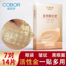 【 工厂直售店 日期新】可贝尔金纯眼纹消胶原蛋白眼贴膜五盒套组 熊猫眼眼袋细纹胶原蛋白水晶眼膜贴 去 升级蝶形金纯眼纹消1盒(14片)+试用装