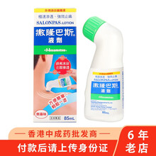 【香港药品】原装正货 日本进口 撒隆巴斯贴布 撒隆适清凉贴布 温热渗透膏贴 冷敷贴 撒隆巴斯液剂85ml