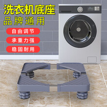 骎锋 通用洗衣机底座固定防震脚架海尔移动万向轮托架美的小天鹅滚筒波轮垫高架子底座 02标准款【 灰色 四脚 】
