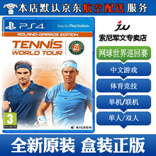 索尼(SONY)【PS4/ Pro/Slim/ PS5 游戏机使用】9不支持电脑 网球世界巡回赛 罗兰加洛斯球场版 中文 支持双人