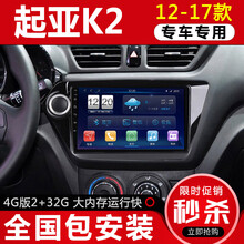 E准航 适用于起亚k2车机智能大屏汽车载中控导航一体机倒车影像12 13 14 15款 4G(2+32G)  导航