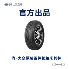 一汽-大众 原装备件 米其林汽车轮胎 4S店安装 不含工时费用 L1KD 601 307 C RMI