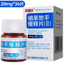 欣盖达 硝苯地平缓释片(Ⅱ) 20mg*36片 1盒