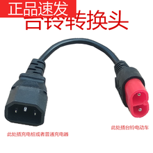 适用于台铃电动车充电转换头线充电器接头云插头充电桩转换头输出转接头 台铃电动车转换插头加粗1平(3齿安全牢固型)总长2