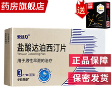 旗舰店爱廷玖盐酸达泊西汀片治疗成人男性早射早泄的药品国产爱挺玖延时久达伯西丁达波西叮订开房急用药口服 3片装】可搭专治疗早泄早射可搭房事延时药