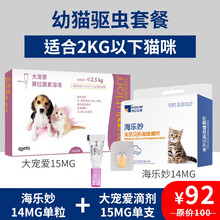 【体内外驱虫套装】海正动保海乐妙大宠爱猫咪驱虫宠物体内体外合一去跳蚤虱子寄生虫蛔虫幼猫成猫驱虫 【幼猫】海乐妙14mg单粒+大宠爱15mg单支