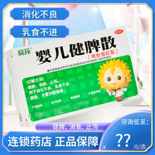 0运费咨询低至11/盒】葵花 婴儿健脾散10袋 小儿健胃消食止泻消化不良 2盒【13/盒】