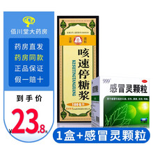贵州百灵 咳速停糖浆100ml  感冒慢性支气管炎咳嗽咽干咯痰气喘补气养阴润肺止咳 口服液 1瓶+感冒灵颗粒1盒