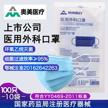 1元包邮】奥美医疗 医用外科口罩 10个装\/独立包装成人无菌防护 夏季一次性三层熔喷布透气 低至0.42/个【奥成人非独立外科口罩：100只】