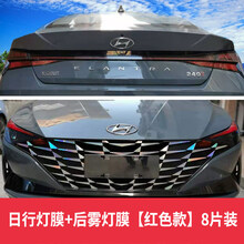 2021款现代第七代伊兰特车灯膜改装大灯/尾灯膜专用日行灯改色膜 2021款第七代伊兰特专用日行灯膜+后雾灯膜【红色