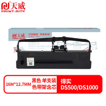 天威DS500/DS1000色带（色带架含芯）黑色单支(适用于得实DS500/DS1000)色带芯：16M*12.7MM